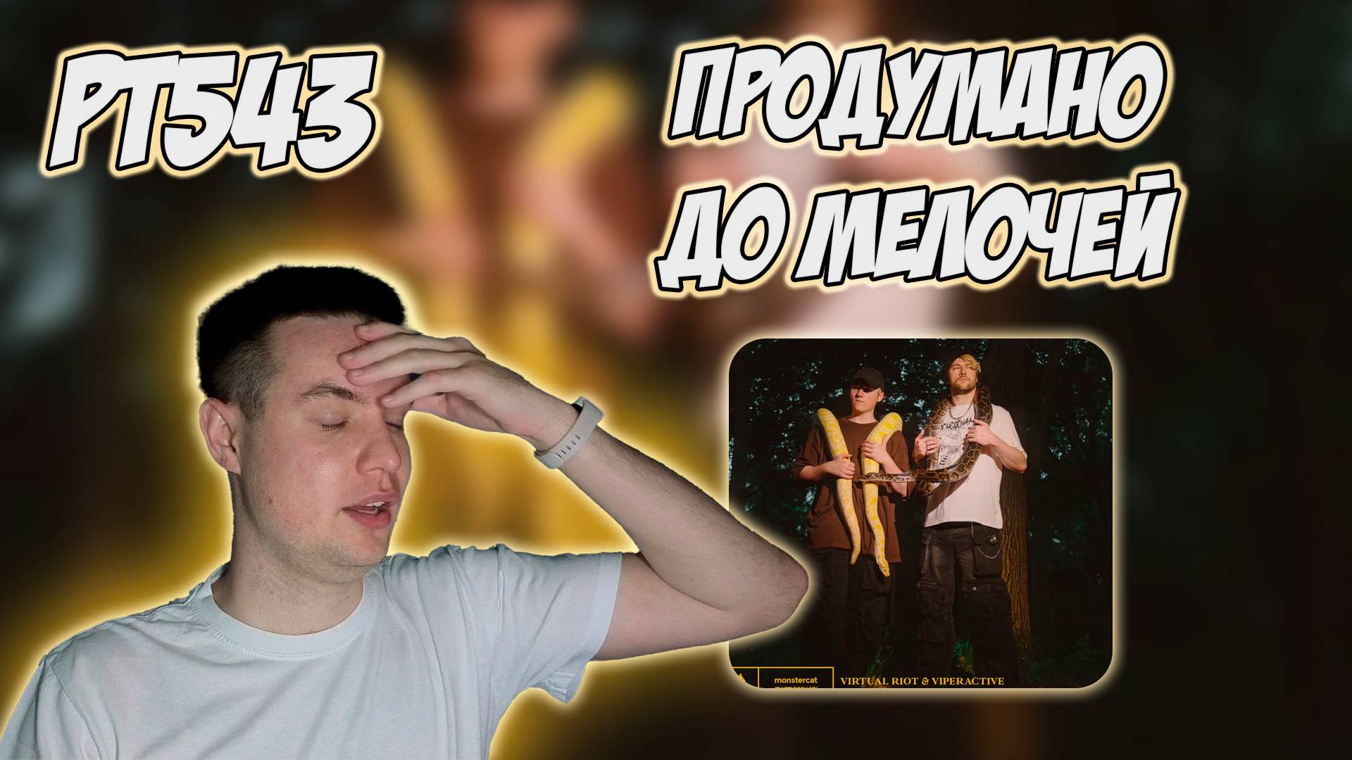 РЕАКЦИЯ НА ТРЕК VIRTUAL RIOT & VIPERACTIVE - " WHAT U GOT " смотреть онлайн