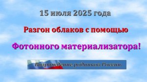 Разгон облаков 15 июля 2025 года.