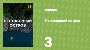 Непокорный остров 1 сезон 3 серия «Полоса невезения» (документальный сериал, 2015)