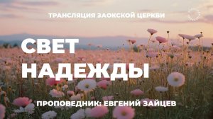 БОГОСЛУЖЕНИЕ онлайн - 19.07.25 / Трансляция Заокская церковь