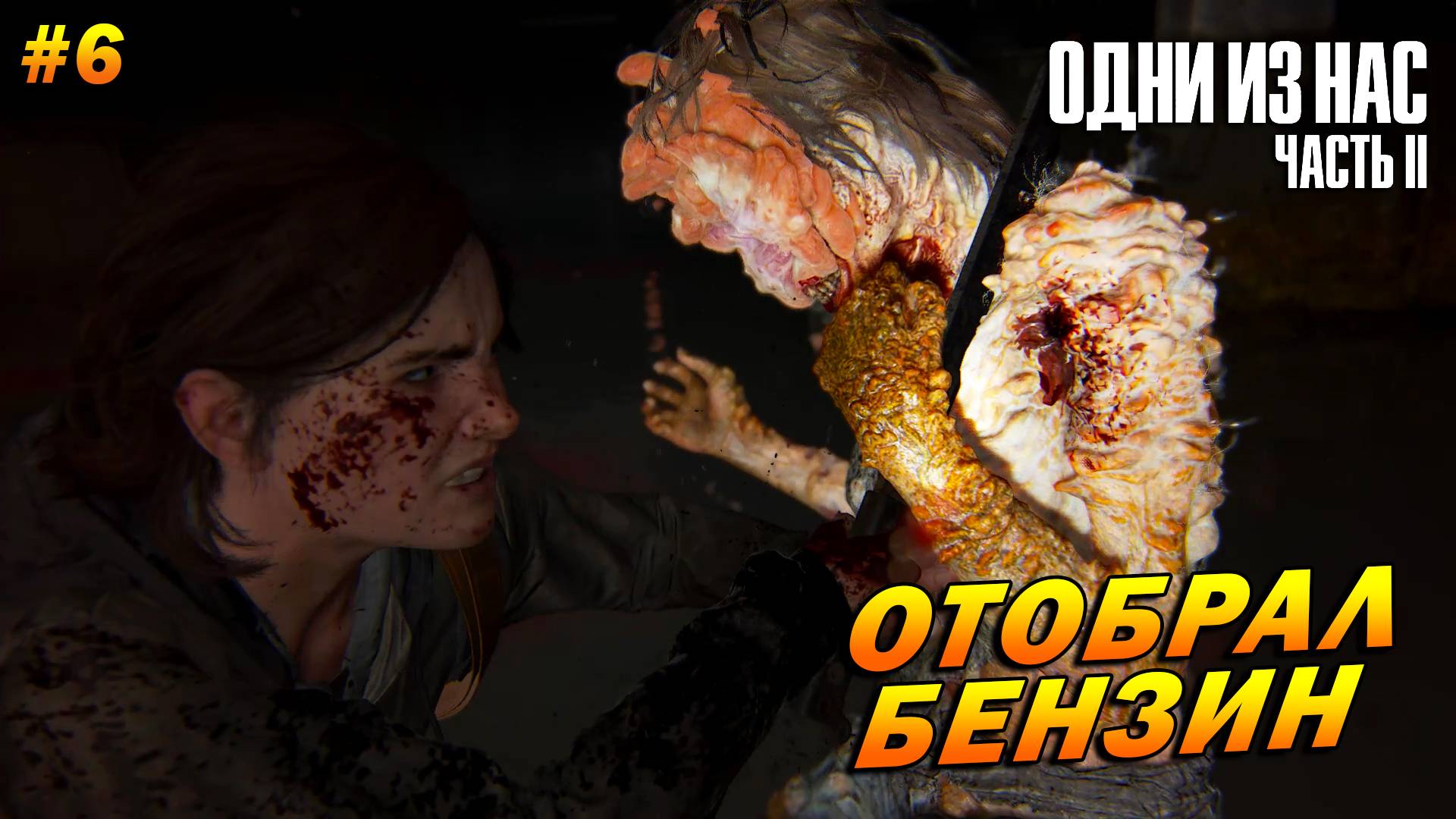 The Last of Us Part 2: Remastered ➤ Прохождение #6 (Реализм) ➤ Отобрал бензин у щелкунов