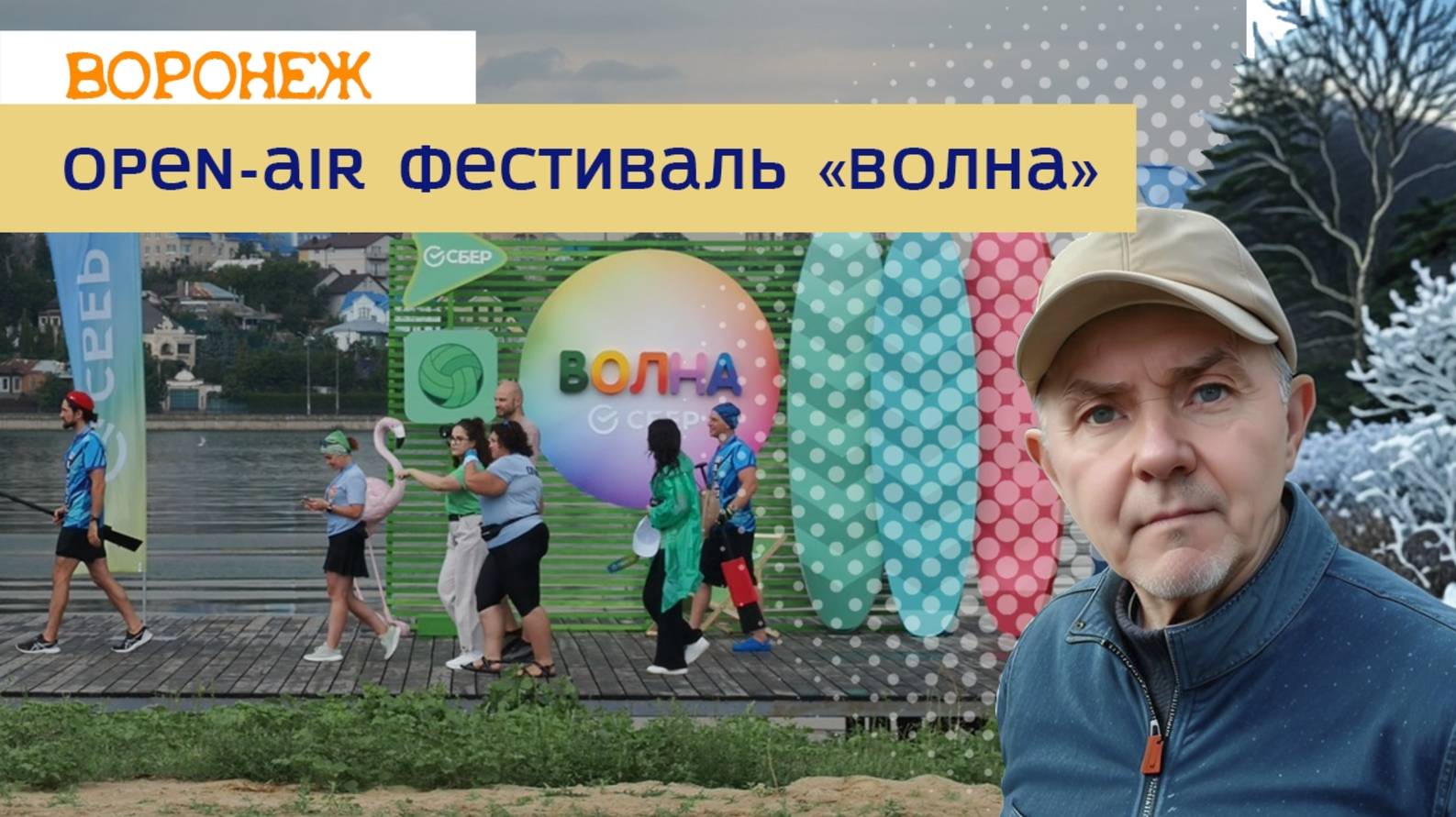 Open-air фестиваль ,, Волна,, Воронеж 19.7.25г смотреть онлайн