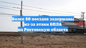 Более 50 поездов задержаны из-за атаки БПЛА на Ростовскую область