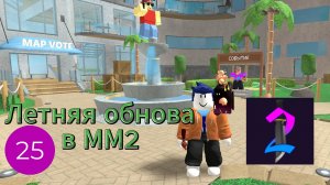 Летняя обнова в ММ2
