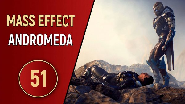 MASS EFFECT ANDROMEDA - ЧАСТЬ 51 - ПРИЯТНЫЕ МЕЛОЧИ