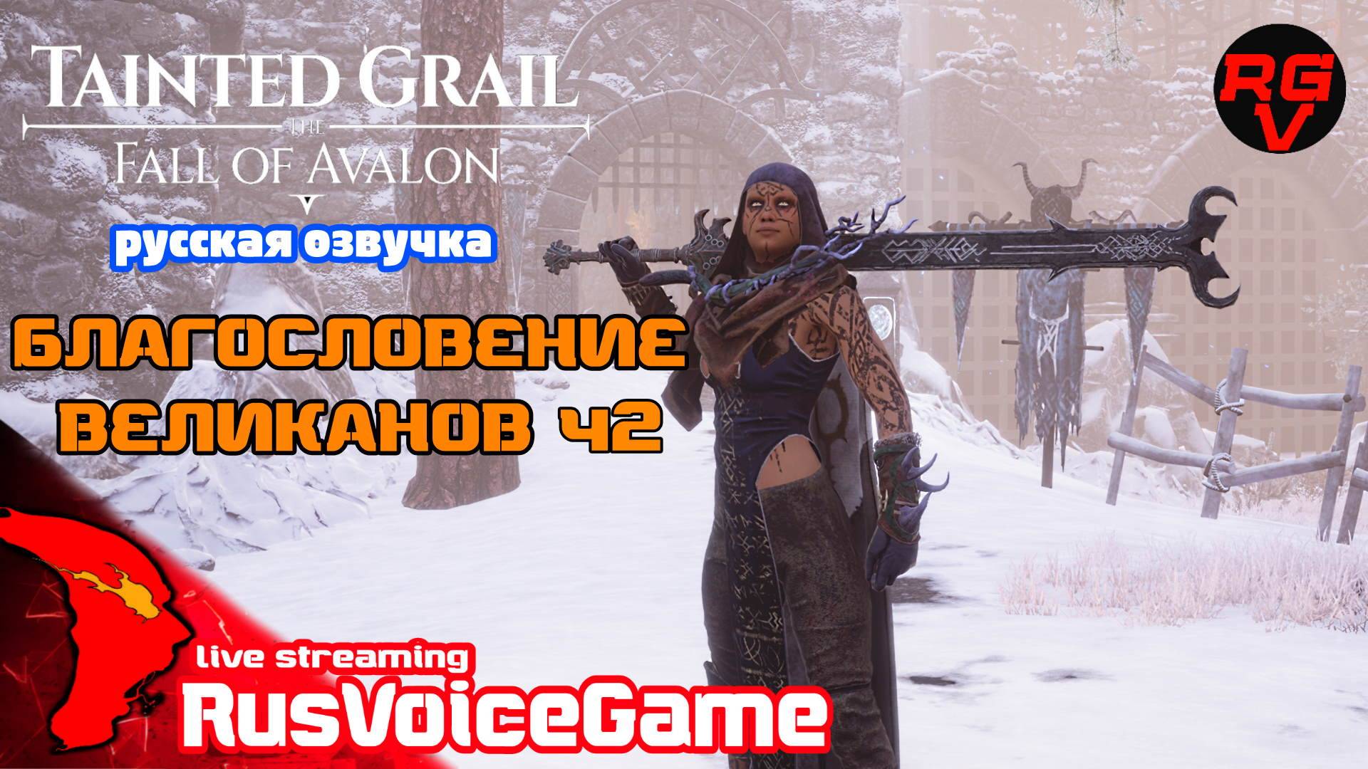 Благословение Великанов ч2 ⚔ Tainted Grail The Fall of Avalon Прохождение ⚔ 24 RusVoiceGame смотреть онлайн