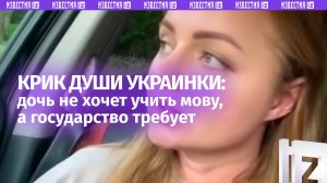 Дочь украинки не хочет переходить на мову: крик души матери