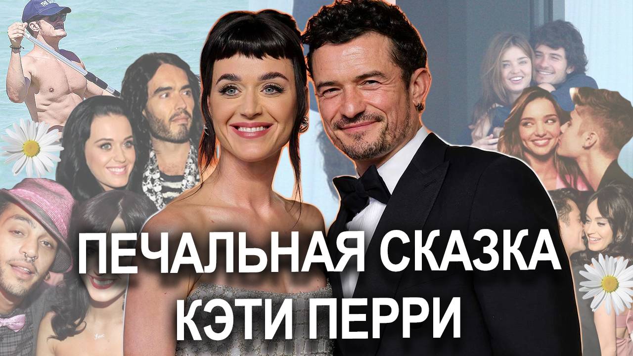 Katy Perry ЛЮБОВЬ и РАЗРЫВ с Орландо Блум | РАЗВОДЫ и скандалы #justinbieber  #katyperry #развод