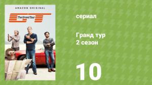 Гранд тур 2 сезон 10 серия «О, Канада» (документальный сериал, 2018)
