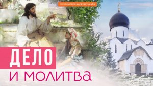 «Конфликт» Марфы и Марии. Протоиерей Андрей Ткачёв