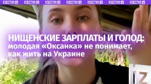 Зарплаты нищенские, денег не хватает даже на еду — «Как жить на Украине?», — вопрошает «Оксанка»