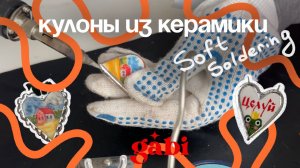 Кулоны из керамики, техника Soft soldering