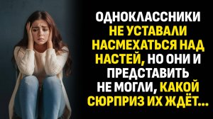 Жизненные истории. Одноклассники не уставали насмехаться над Настей, но они. Слушать аудиорассказ