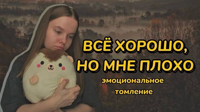Меня ничего не радует // ЭМОЦИОНАЛЬНОЕ ТОМЛЕНИЕ // ничего не радует в жизни, хотя все хорошо