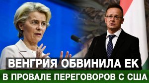 Венгрия обвинила ЕК в провале переговоров с США