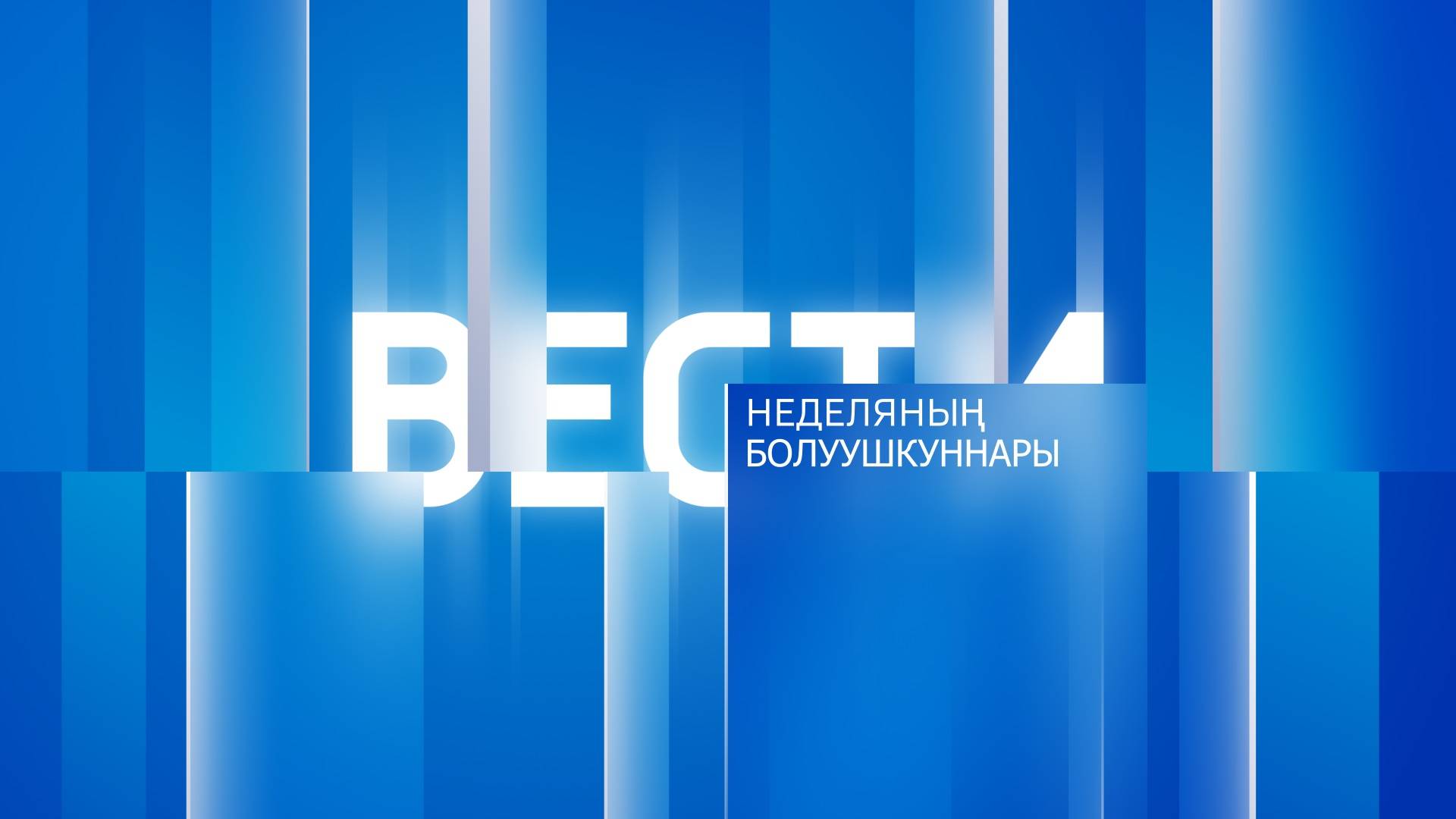 Неделяның болуушкуннары 19.07.2025 смотреть онлайн
