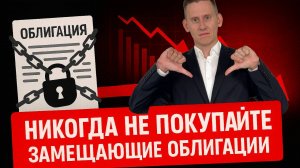 НЕ ПОКУПАЙТЕ ЗАМЕЩАЮЩИЕ ОБЛИГАЦИИ НИКОГДА! Об этом вам не расскажут брокеры...