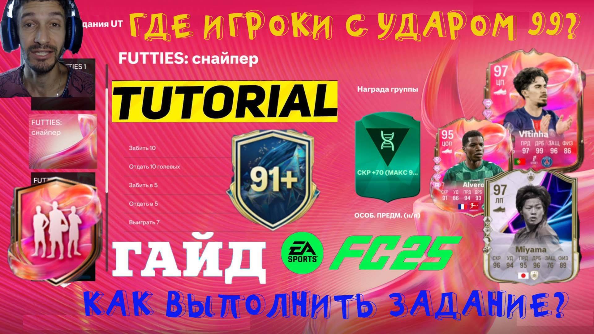КАК ВЫПОЛНИТЬ ЗАДАНИЕ FUTTIES СНАЙПЕР FC 25 ★ ГДЕ НАЙТИ ИГРОКА С УДАРОМ 99 FUT 25 ★ У КОГО УДАР 99 смотреть онлайн