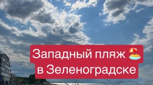 Западный пляж в Зеленоградске- не все про него знают