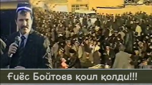 Тожикистонда Гиёс Бойтоевни қандай кутиб олишди 2005 Нижони