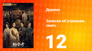 Записки об утреннем снеге 1 сезон 12 серия