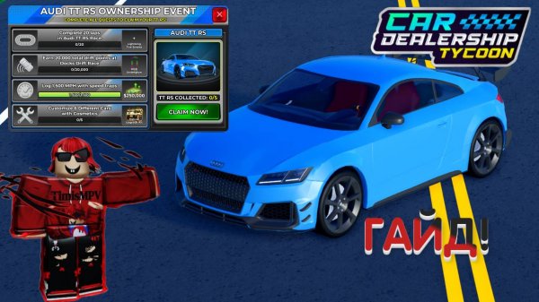 ПОДРОБНЫЙ ГАЙД! КАК ПРОЙТИ НОВЫЙ ИВЕНТ И ПОЛУЧИТЬ НОВУЮ АУДИ ТТ РС! | Car Dealership Tycoon
