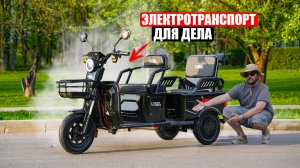 ЭЛЕКТРИЧЕСКИЙ ПАССАЖИРСКИЙ ТРИЦИКЛ ДЛЯ ГОРОДА И ДЕРЕВНИ | WHITE SIBERIA SIBTRIKE MAX