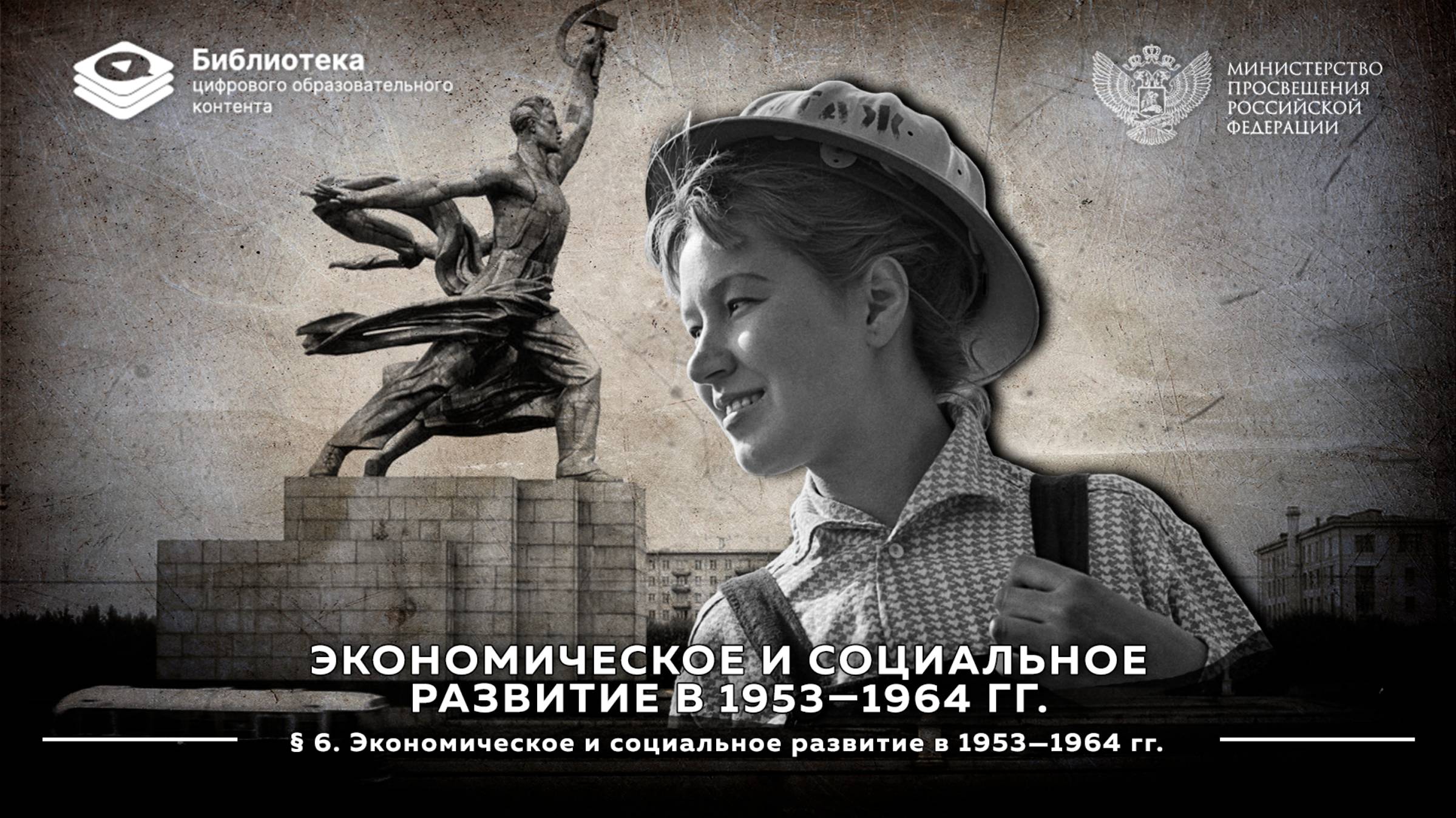 Экономическое и социальное развитие в 1953—1964 гг смотреть онлайн