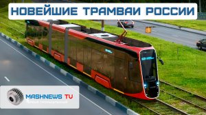 Новые трамваи России: что выпускают отечественные заводы
