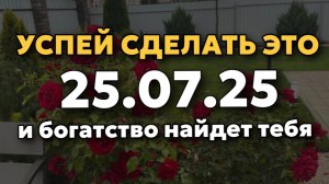 25.07.25 Мощная ДЕНЕЖНАЯ практика! Сделай это и деньги пойдут рекой. День Вне времени!