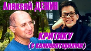 УЛОВКА-22: Алексей Дежин - Критику (с комментариями)