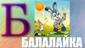 БУКВА-Б: ВЕСЁЛАЯ ПЕСЕНКА для детей ПРО БУКВУ Б.