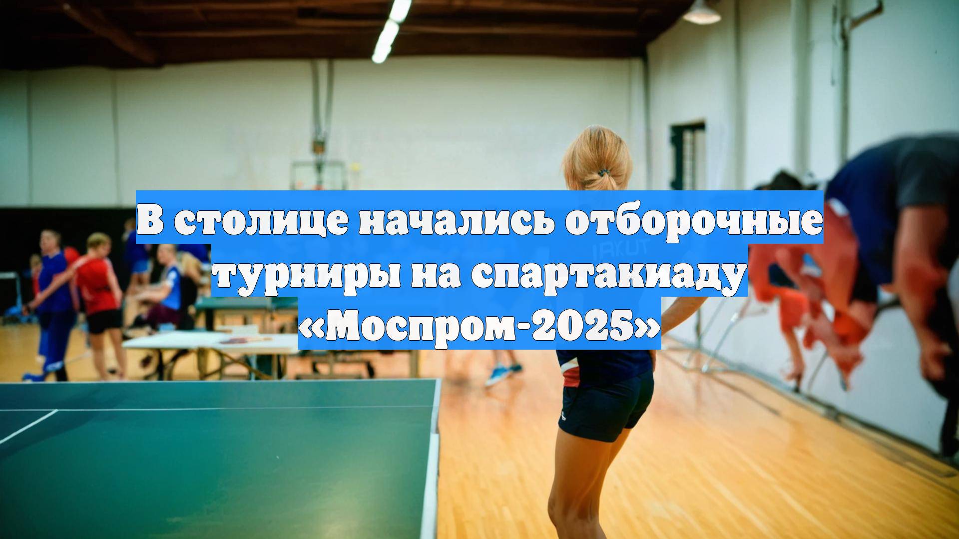 В столице начались отборочные турниры на спартакиаду «Моспром-2025»