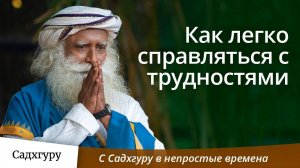 Как легко справляться с трудностями