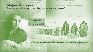 Глава 432. С крестьянами Йоханана около Сепфориса