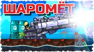 ПУШКА СТРЕЛЯЮЩАЯ ШАРОВЫМИ МОЛНИЯМИ!!! МОРСКОЙ БОЙ С ТЕРМОЯДЕРНЫМИ ПУШКАМИ В FORTS! #266