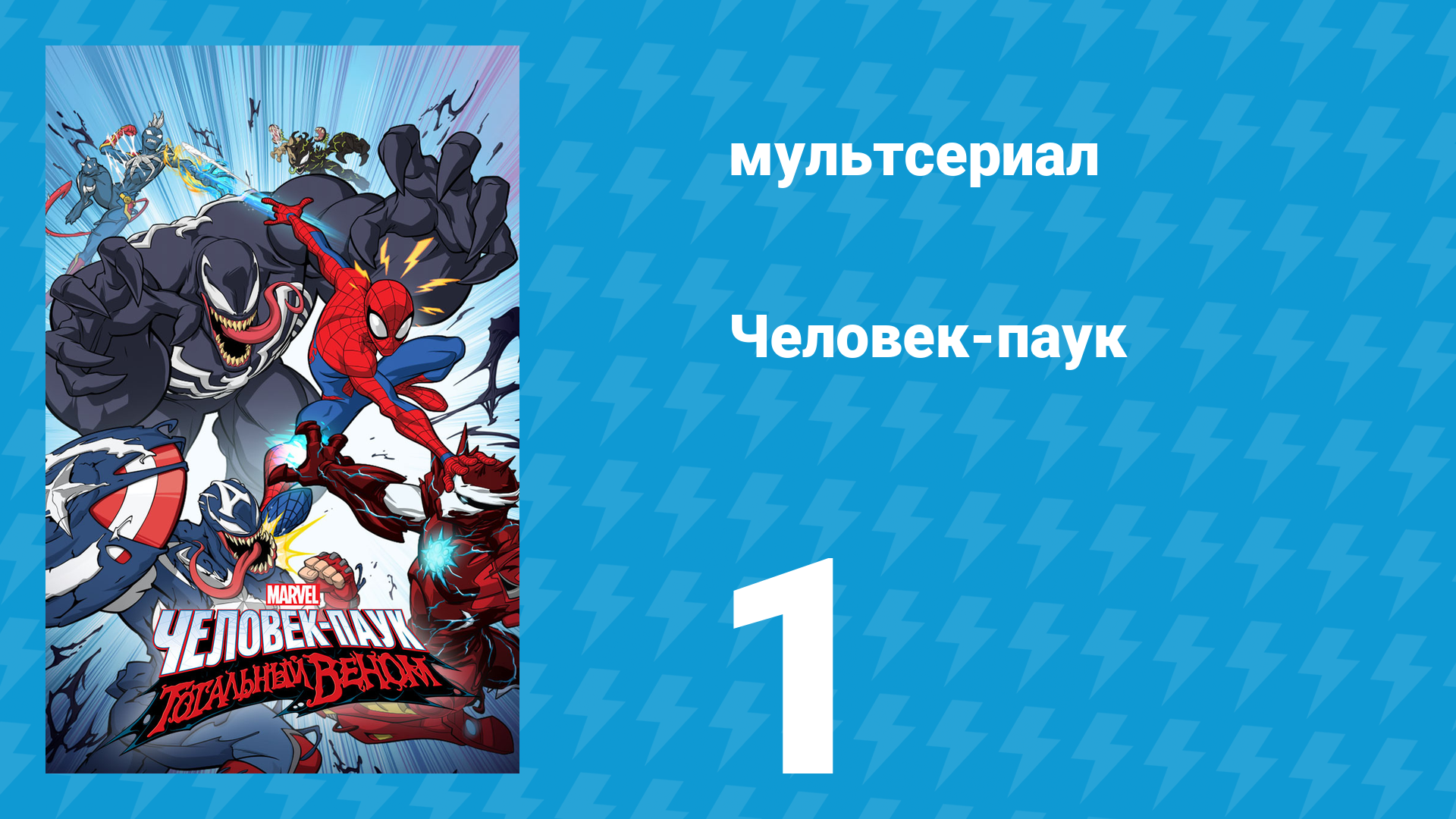 Человек-паук 1 сезон 1 серия «Начало» (мультсериал, 2017) смотреть онлайн