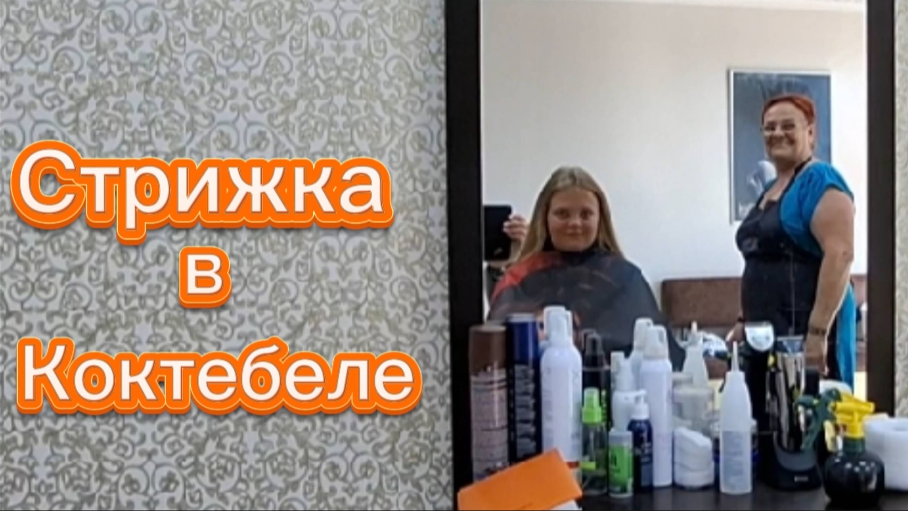 Стрижка в Коктебеле — цены салонов красоты улица Ленина, Крым | Обзор цен смотреть онлайн