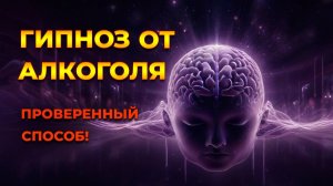 Гипноз от алкогольной зависимости