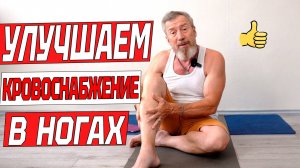 Как улучшить кровоснабжение в ногах