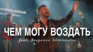 🎼🎧ЧЕМ МОГУ ВОЗДАТЬ | IRC worship feat. Евгений Пересветов