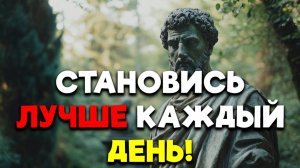 ЗАСТАВЬ СЕБЯ ИЗМЕНИТЬ СВОЮ ЖИЗНЬ ЗА ОДИН ДЕНЬ! | Стоицизм.
