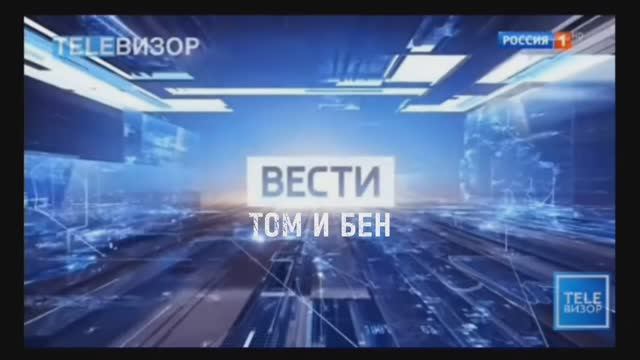 Вести Том и Бен от 19.07.25 смотреть онлайн