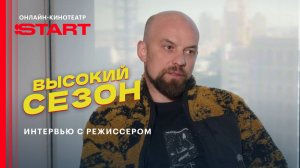 Высокий сезон | Стас Иванов —  о съемках во Вьетнаме и создании сериала| Смотрите на START