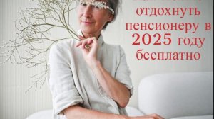 санаторий для пенсионеров бесплатно