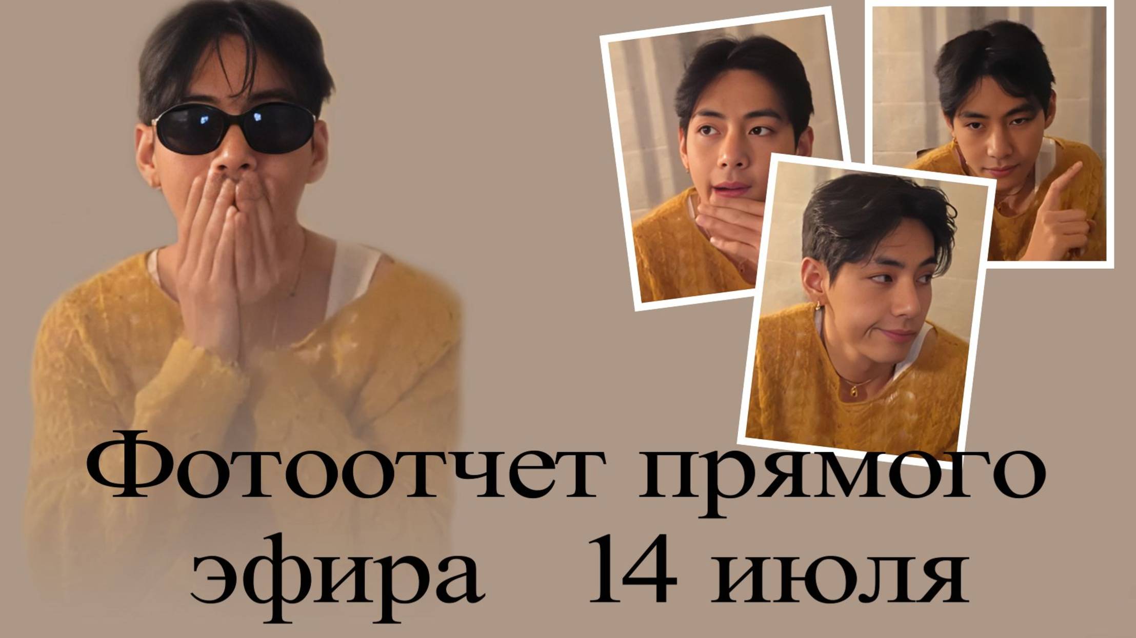 Ким Тэхён. Фотоотчет прямого эфира 14 июля смотреть онлайн