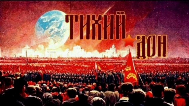 Тихий Дон - Восход