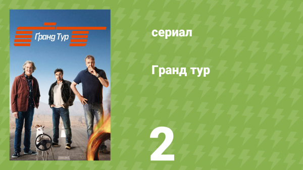 Гранд тур 1 сезон 2 серия «Операция: "Стычка в пустыне"» (документальный сериал, 2016)