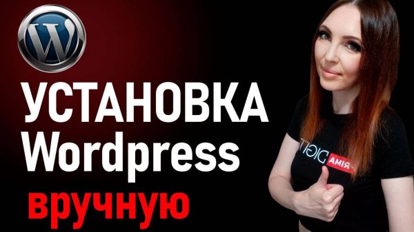 Установка Wordpress вручную на хостинге Beget