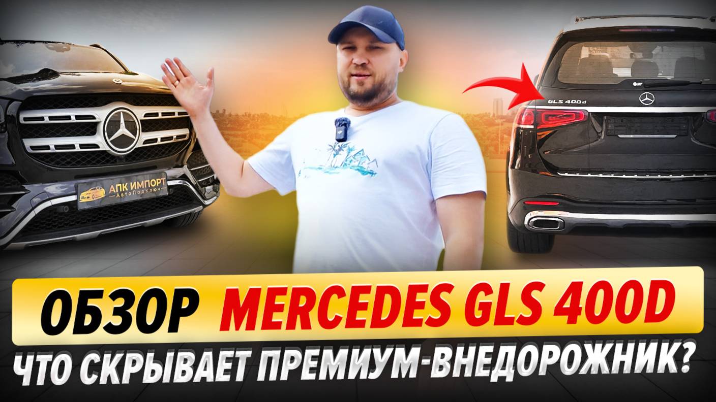 Обзор Mercedes GLS 400d — Что скрывает премиум-внедорожник? | Все про опции и цены смотреть онлайн